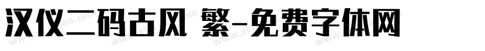 汉仪二码古风 繁字体转换